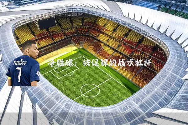 净胜球:被误解的战术杠杆