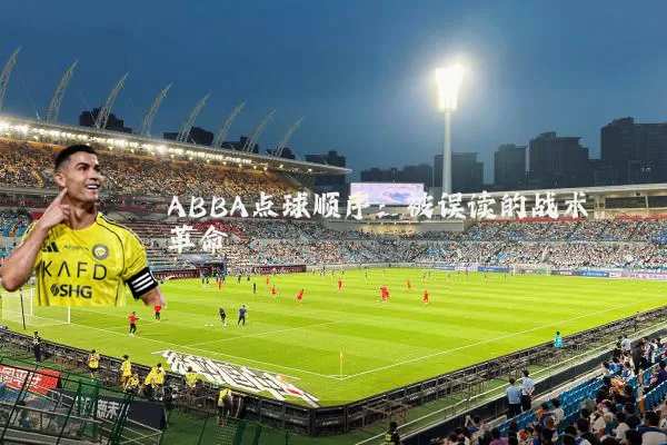ABBA点球顺序:被误读的战术革命