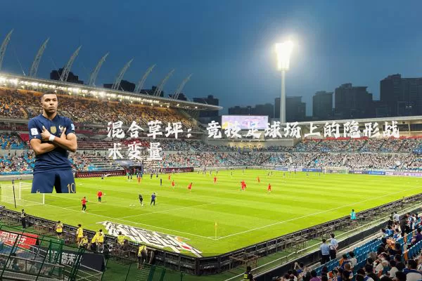 混合草坪:竞技足球场上的隐形战术变量