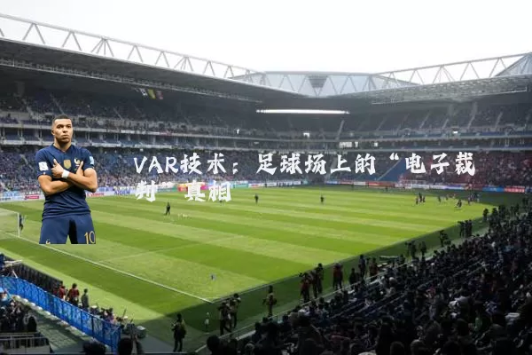 VAR技术:足球场上的“电子裁判”真相