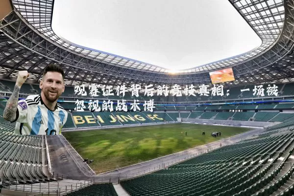 观赛证件背后的竞技真相：一场被忽视的战术博弈