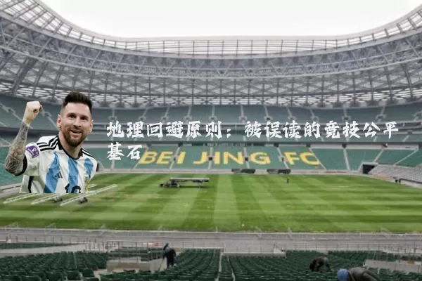 地理回避原则:被误读的竞技公平基石