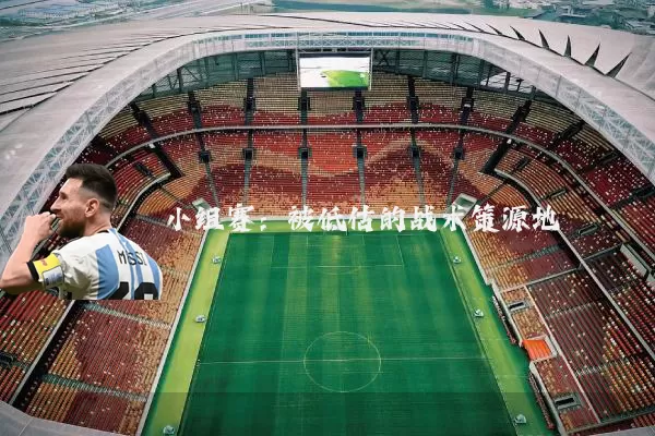 小组赛:被低估的战术策源地