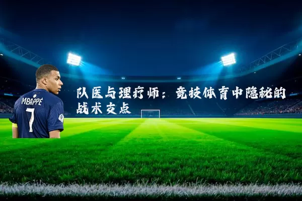 队医与理疗师:竞技体育中隐秘的战术支点