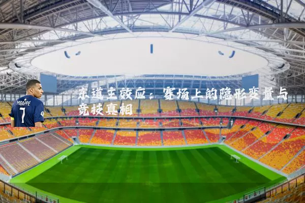 东道主效应:赛场上的隐形变量与竞技真相