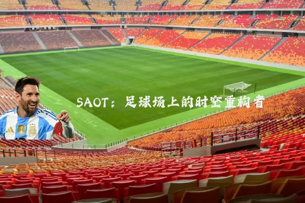 SAOT:足球场上的时空重构者