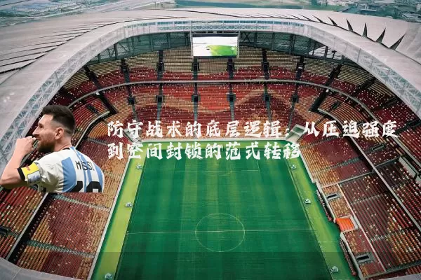 防守战术的底层逻辑:从压迫强度到空间封锁的范式转移