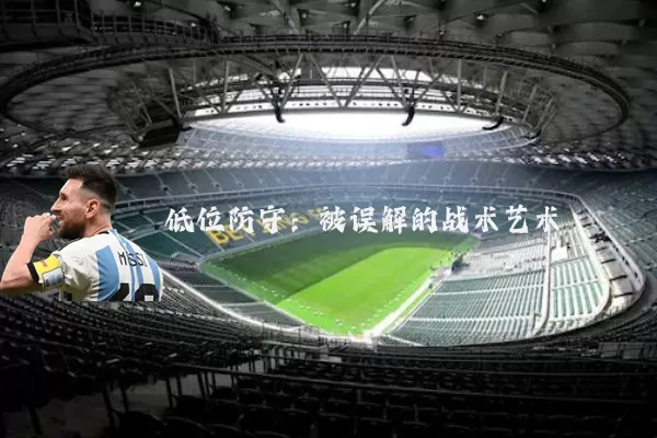低位防守：被误解的战术艺术