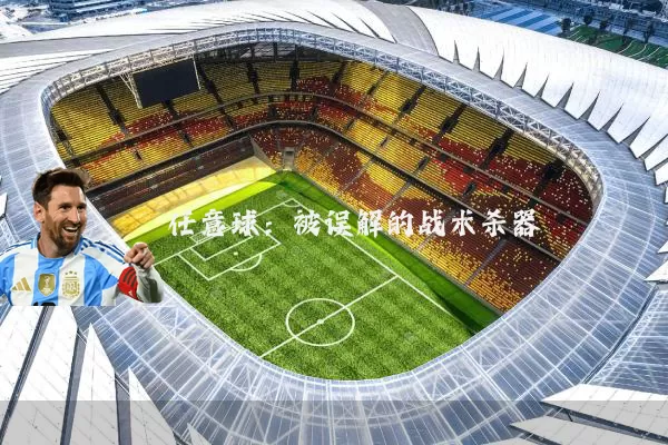 任意球:被误解的战术杀器