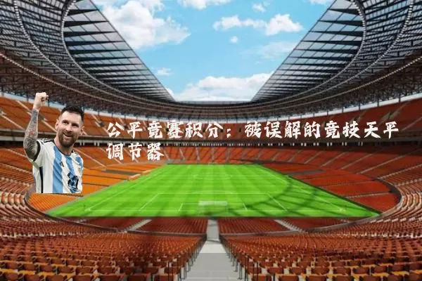 公平竞赛积分:被误解的竞技天平调节器